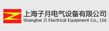 上海子月电气设备有限公司